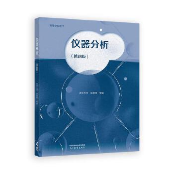 仪器分析( 第四版 张寒琦 等 高等教育出版社9787040646344